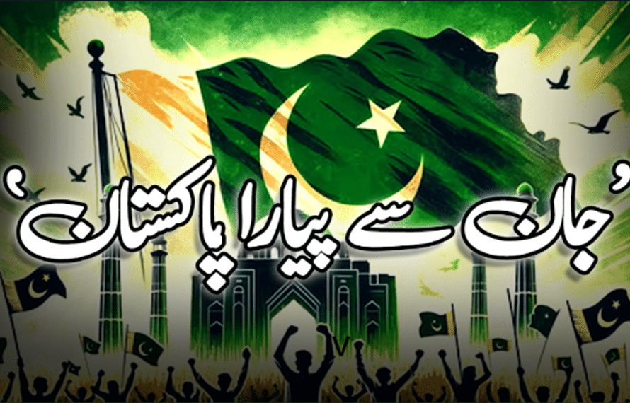 جان سے پیارا پاکستان‘، یومِ آزادی کے موقع پر آئی ایس پی آر کا ملی نغمہ جاری