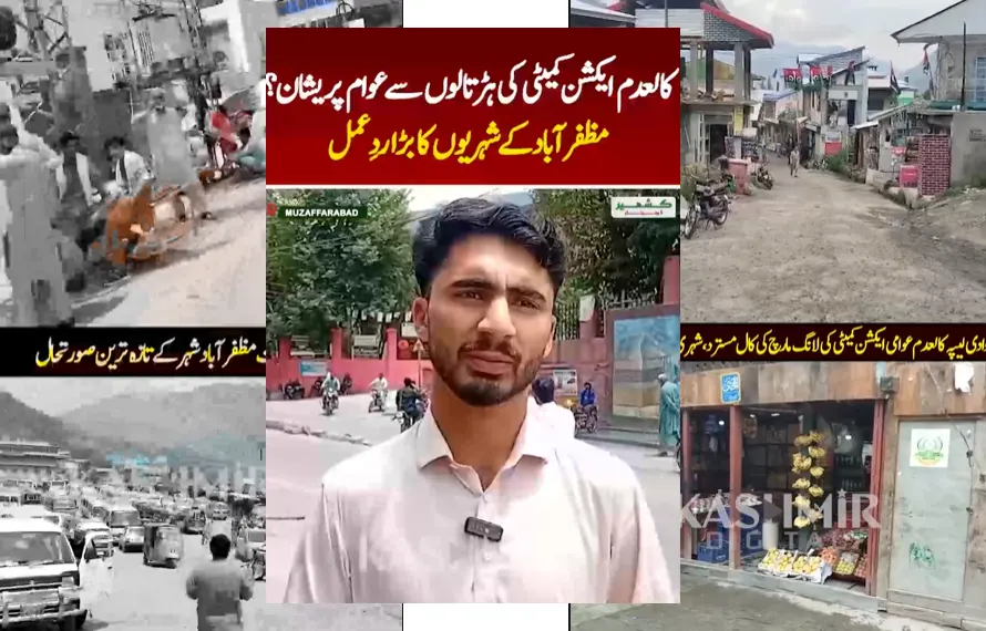 آزاد کشمیر بھر میں معمولاتِ زندگی رواں دواں، شہریوں نے کلعدم عوامی ایکشن کمیٹی کی کال مسترد کر دی