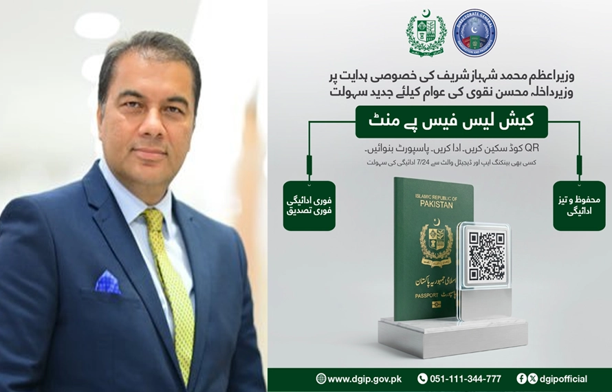 ملک بھر کے تمام پاسپورٹ دفاتر میں کیش لیس کا نیا نظام نافذ