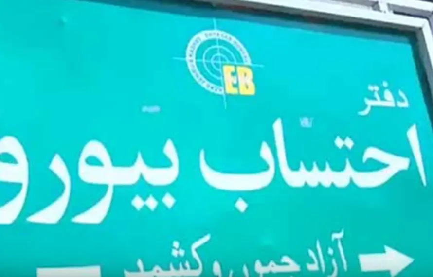 مظفرآباد: آزاد کشمیر احتساب بیورو کے چیئرمین کا عہدہ طویل عرصے سے خالی، اصلاحات پر خدشات