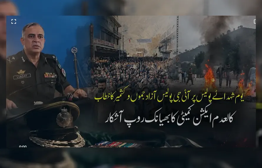 آئی جی آزاد کشمیر کا خطاب: کالعدم ایکشن کمیٹی کا مذموم ایجنڈا اور مظالم بے نقاب