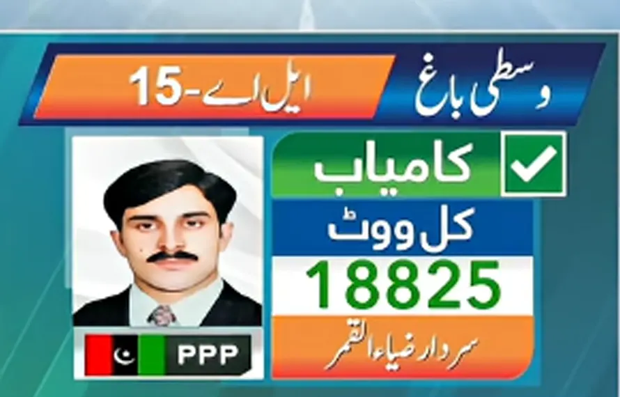ایل اے 15 وسطی باغ سے پاکستان پیپلز پارٹی کے سردار ضیاء القمر کی شاندار کامیابی