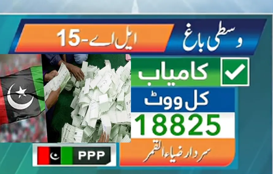 ایل اے 15 وسطی باغ سے پاکستان پیپلز پارٹی کے سردار ضیاء القمر  کی شاندار کامیابی