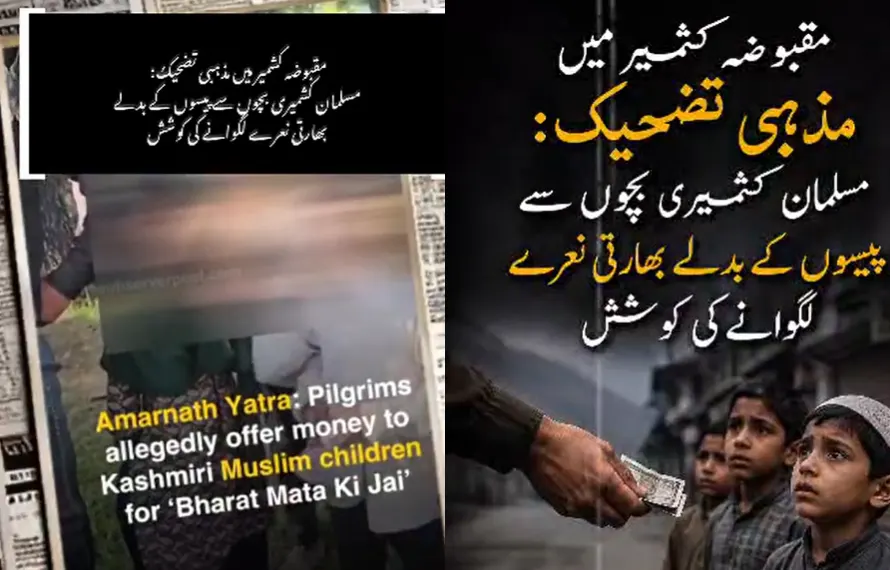مقبوضہ کشمیر: پیسے دے کر مسلم بچوں سے بھارتی نعرے لگوانے کی کوشش ناکام، ویڈیو وائرل