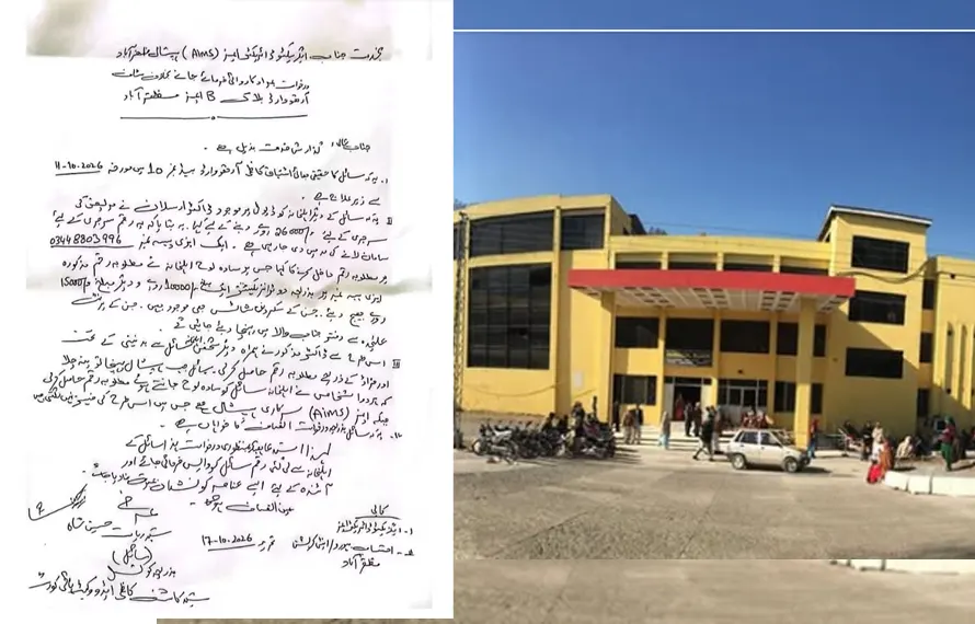 مظفرآباد: ایمز ہسپتال میں مبینہ لوٹ مار، اعلیٰ حکام سے فوری نوٹس کا مطالبہ