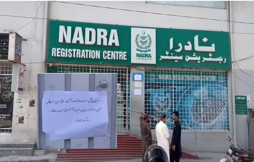 مظفرآباد: نادرا آفس اچانک بند، مرکزی دروازے پرنوٹس آویزاں